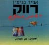 רווק - רשימת תירוצים