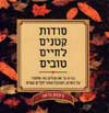 סודות קטנים לחיים טובים / ג'קסון בראון