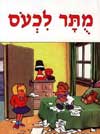 מותר לכעוס
