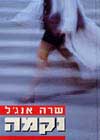 נקמה / שרה אנג’ל