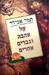 על אהבה וגברים אחרים