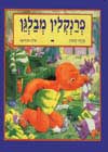 פרנקלין מבולגן / קלארק,פורז’ואה