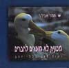 מכונית לא מוכרים לחברים / תמר אבידר