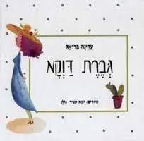 גברת דווקא