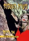 משרת העצמות / אן רייס