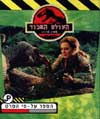 העולם האבוד- פארק היורה