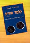 ללמד אחרת המשך / דרורה אידלמן