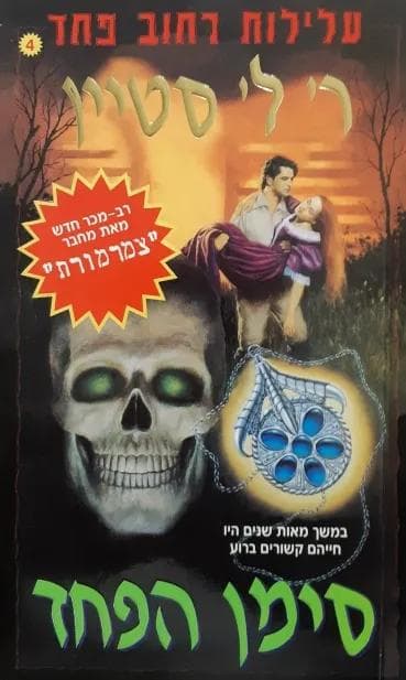 עלילות רחוב פחד 4 - סימן הפחד