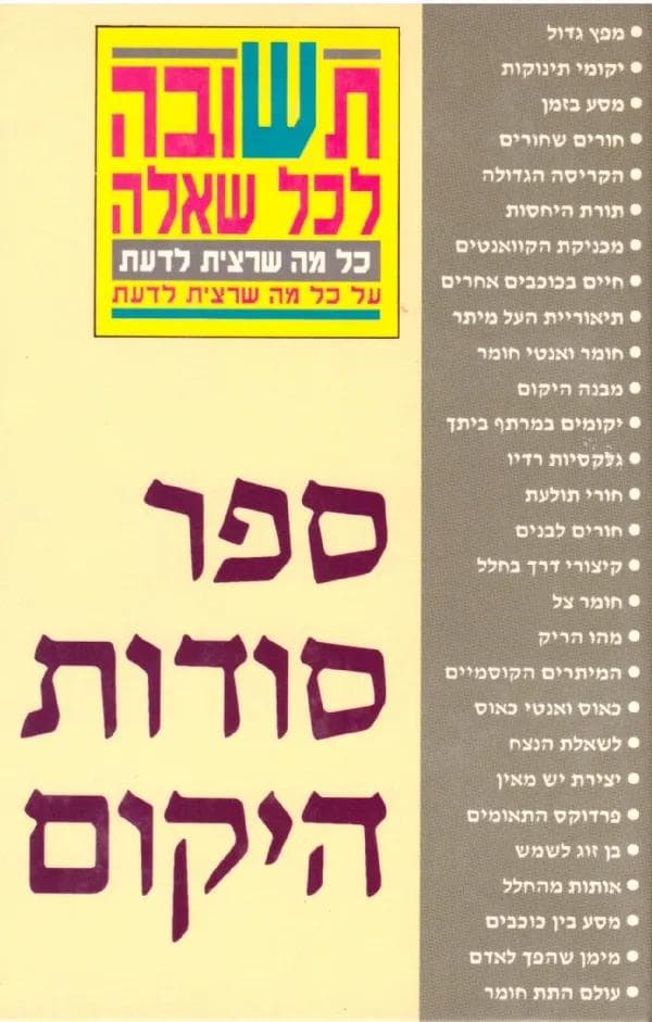 ספר סודות היקום
