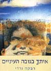 איתך בגובה העיניים