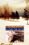מריאן של השלגים