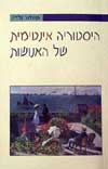 היסטוריה אינטימית של האנושות