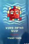 האישה משבט טונטו