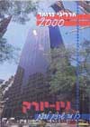 מדריכי פרומר-ניו יורק