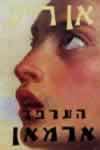 הערפד ארמאן