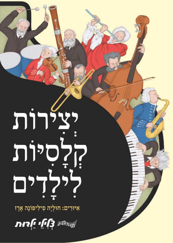 צלילי ילדות - יצירות קלסיות לילדים