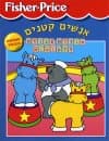 אנשים קטנים-צבעים / פישר פרייס