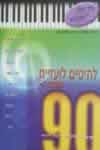 להיטים לועזיים משנות ה90-