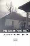 לנסות להציל את פיגי סניד