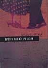 אהבה בין לבבות בודדים