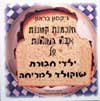 חוכמות קטנות אבל גדולות של ילדי חבורת שוקולד למריחה