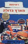 רשימות מארץ גדולה