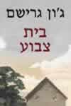 בית צבוע