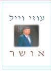 אושר / עוזי וייל