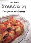 דל כולסטרול
