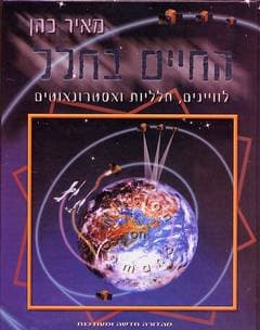 החיים בחלל / מאיר כהן