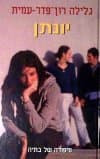 יונתן / גלילה רון-פדר