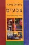 צבעים / ג''ודית מילר