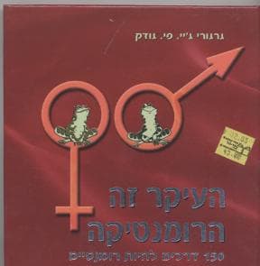 העיקר זה הרומנטיקה