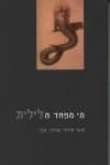 מי מפחד מלילית/אזרחי,גפני