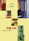 פנג שואי/ירון זפרן