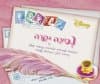 נסיכה יקרה/וולט דיסני