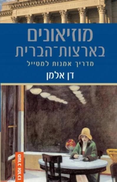 מוזיאונים בארצות הברית מדריך אמנות למטייל מזרח