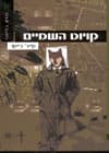 קויוט השמיים