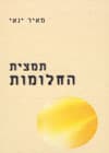תמצית החלומות