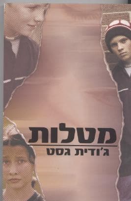 מטלות