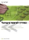 המדריך לממסד הישראלי/יובל בר-נר
