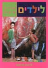 לילדים-מדריך עיצוב/ליאת תימור
