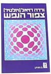 ציפור הנפש/מיכל סנונית
