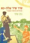 שיר שיר עלה-נא