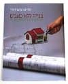 בנייה ללא כאבים (מחודש)/ורדינה קיש-רודי