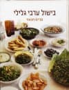 בישול ערבי גלילי