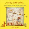 שלום,כוכב הערב