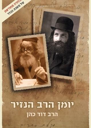 יומן הרב הנזיר – הרב דוד כהן