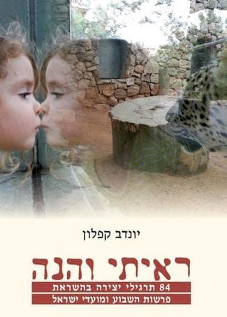 ראיתי והנה