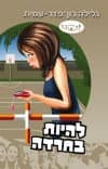 להיות בחרדה-סדרת להתבגר